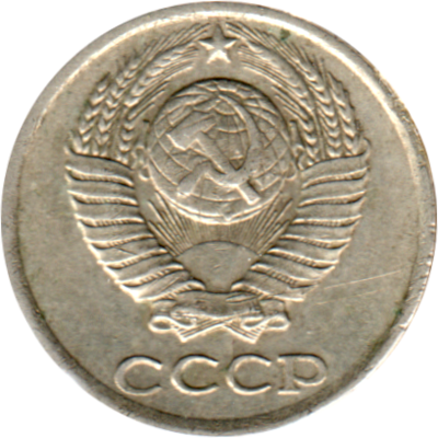 10 kopeks, 1983 Obverse