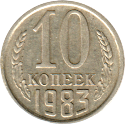 10 kopeks, 1983 Reverse