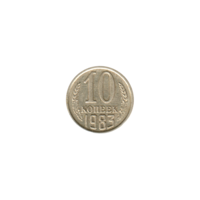 Preview 10 kopeks, 1983 reverse