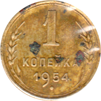 1 kopek, 1954 Reverse