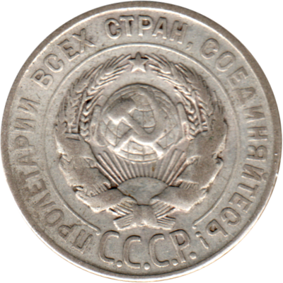 20 kopeks, 1927 Obverse