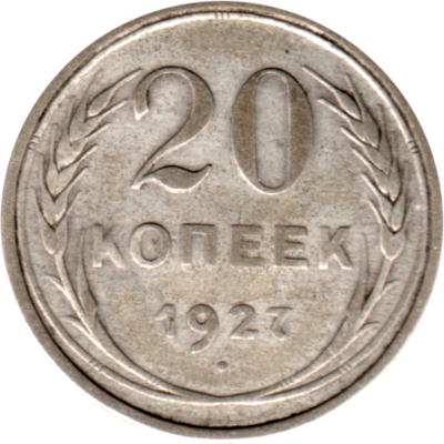 20 kopeks, 1927 Reverse