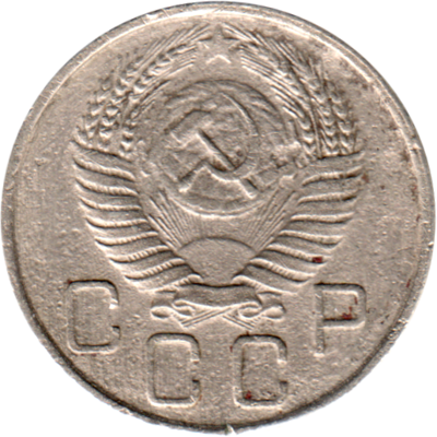 20 kopeks, 1955 Obverse