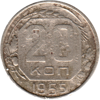 20 kopeks, 1955 Reverse
