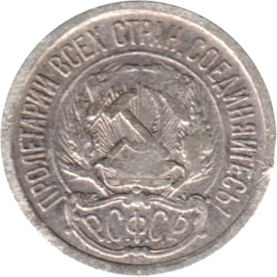 10 kopeks, 1922 Obverse