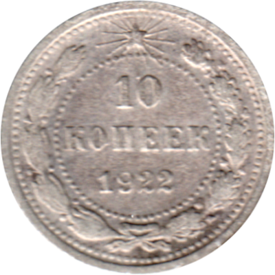 10 kopeks, 1922 Reverse