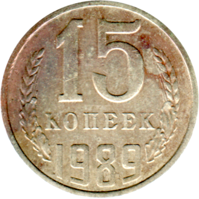 15 kopeks, 1989 Reverse