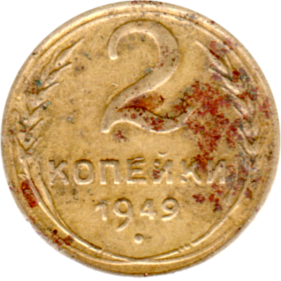 2 kopeks, 1949 Reverse