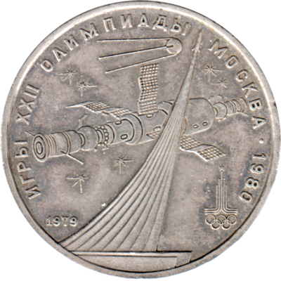 1 Ruble, 1979 Obverse