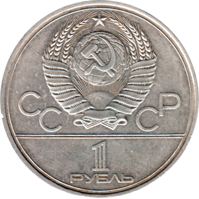 1 Ruble, 1979 Reverse