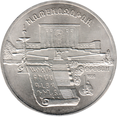 5 Rubles, 1990 Obverse