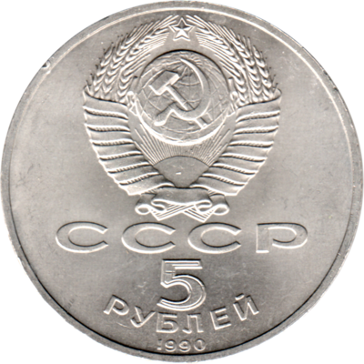 5 Rubles, 1990 Reverse