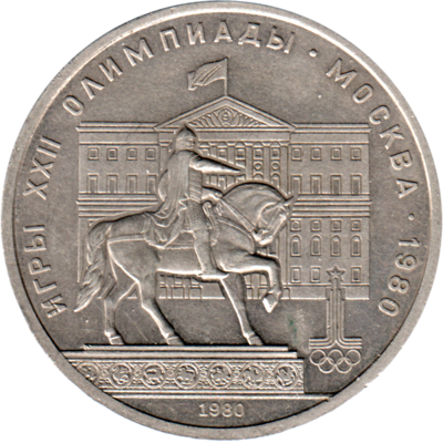 1 Ruble, 1980 Obverse