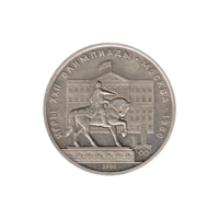 Preview 1 Ruble, 1980 obverse
