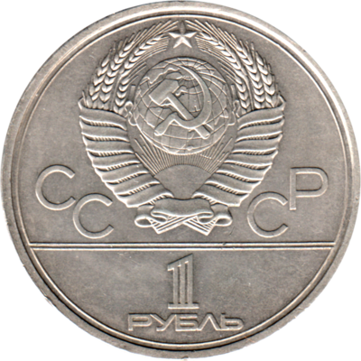 1 Ruble, 1980 Reverse