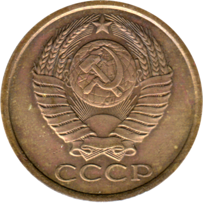 5 kopeks, 1988 Obverse