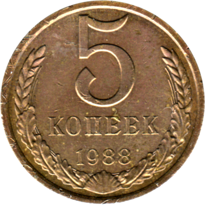 5 kopeks, 1988 Reverse