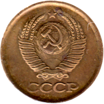 1 kopek, 1985 Obverse