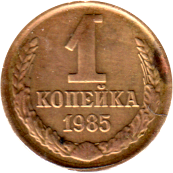 1 kopek, 1985 Reverse