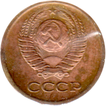 1 kopek, 1973 Obverse