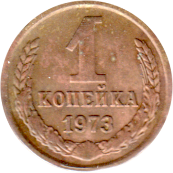 1 kopek, 1973 Reverse