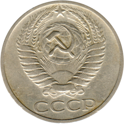 50 kopeks, 1969 Obverse