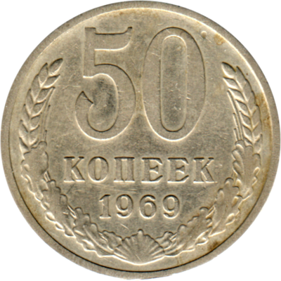 50 kopeks, 1969 Reverse