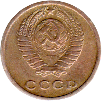 2 kopeks, 1969 Obverse