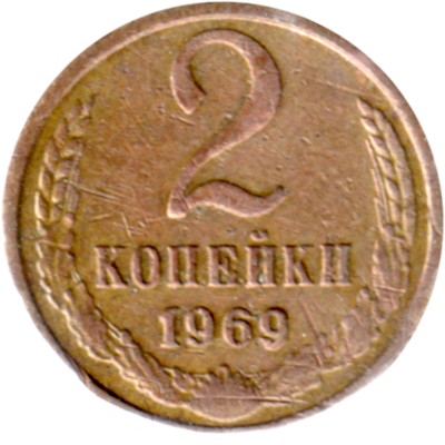 2 kopeks, 1969 Reverse