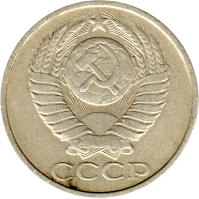 50 kopeks, 1983 Obverse