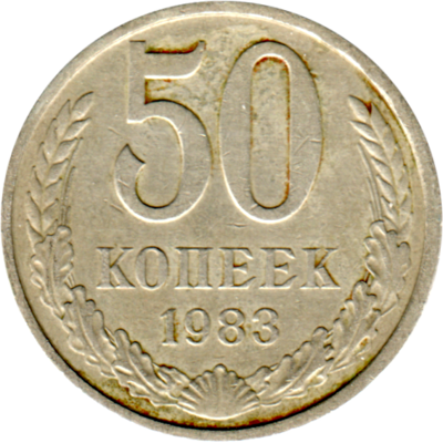 50 kopeks, 1983 Reverse