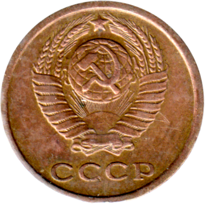 2 kopeks, 1968 Obverse