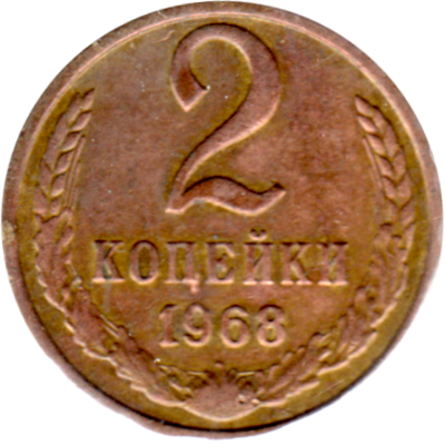 2 kopeks, 1968 Reverse