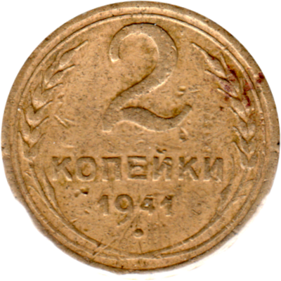2 kopeks, 1941 Reverse