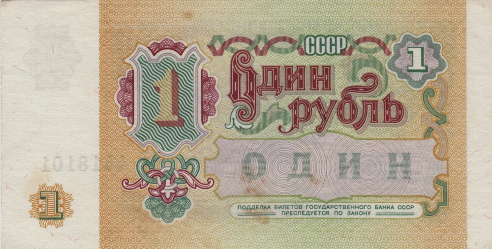 1 Ruble, 1991 Reverse
