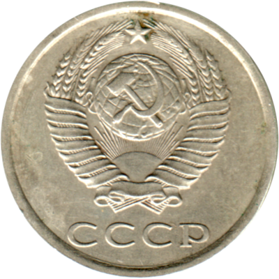 20 kopeks, 1982 Obverse