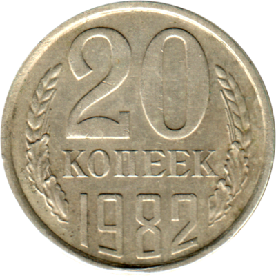 20 kopeks, 1982 Reverse