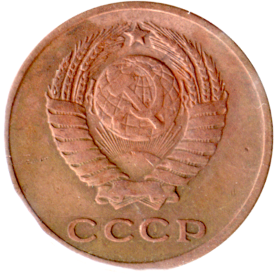 2 kopeks, 1963 Obverse