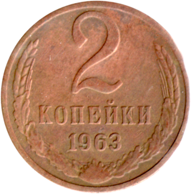 2 kopeks, 1963 Reverse