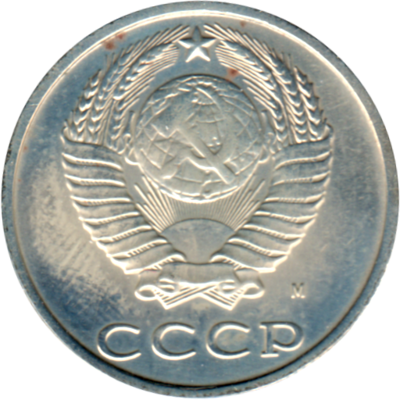 20 kopeks, 1991 Obverse