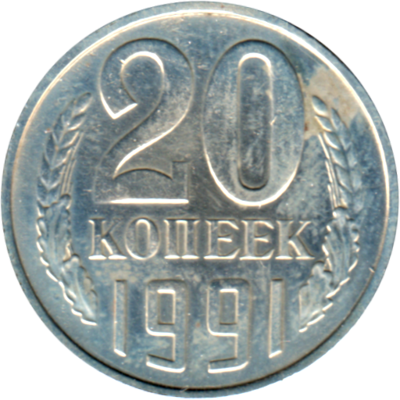 20 kopeks, 1991 Reverse