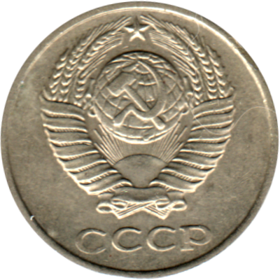 10 kopeks, 1979 Obverse
