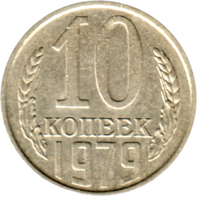 10 kopeks, 1979 Reverse