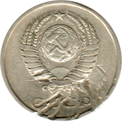 20 kopeks, 1979 Obverse