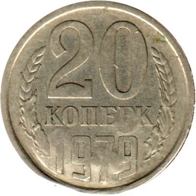 20 kopeks, 1979 Reverse