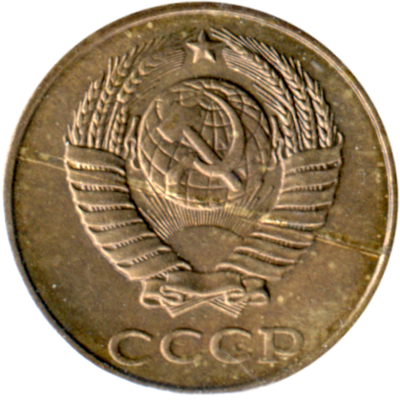 2 kopeks, 1990 Obverse