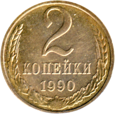 2 kopeks, 1990 Reverse