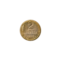 Preview 2 kopeks, 1990 reverse