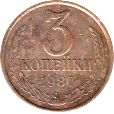 3 kopeks, 1987 Reverse