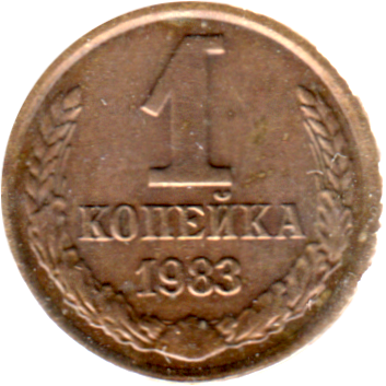 1 kopek, 1983 Reverse
